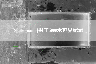 宜宾男生5000米世界纪录