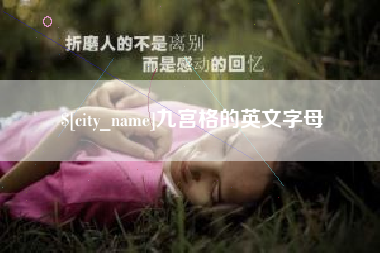 宜宾九宫格的英文字母