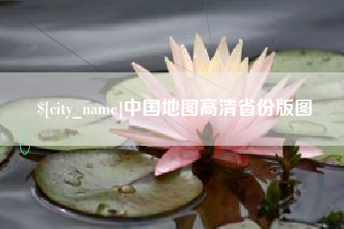 宜宾中国地图高清省份版图