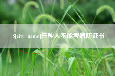 宜宾三种人不能考消防证书